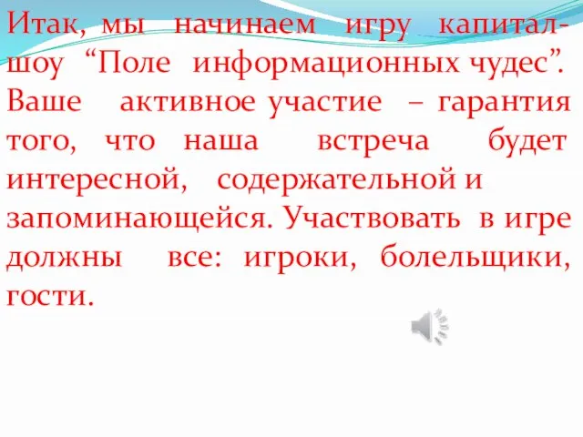 Итак, мы начинаем игру капитал-шоу “Поле информационных чудес”. Ваше активное участие