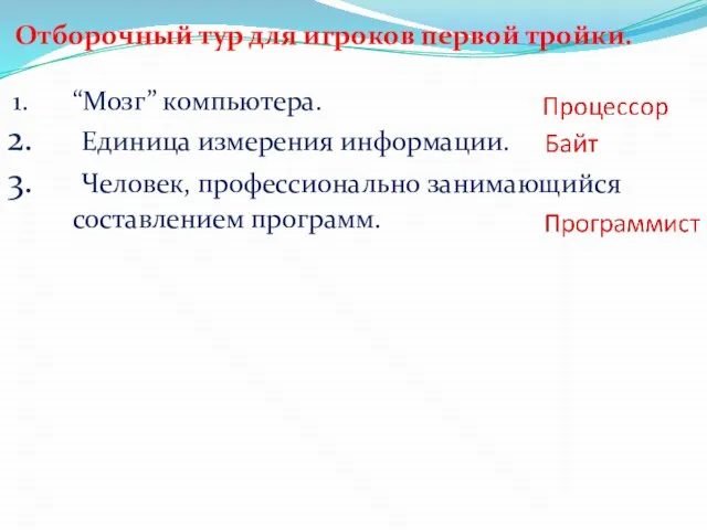 Отборочный тур для игроков первой тройки. “Мозг” компьютера. Единица измерения информации. Человек, профессионально занимающийся составлением программ.