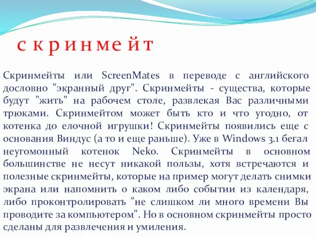 Скринмейты или ScreenMates в переводе с английского дословно "экранный друг". Скринмейты