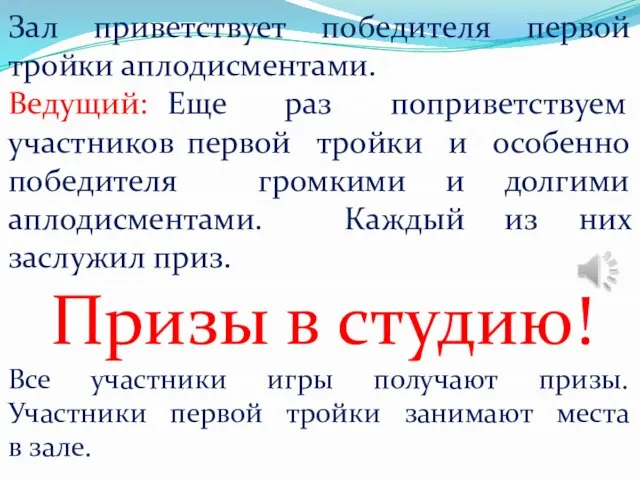 Зал приветствует победителя первой тройки аплодисментами. Ведущий: Еще раз поприветствуем участников