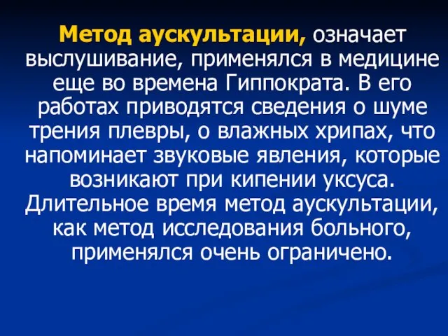 Метод аускультации, означает выслушивание, применялся в медицине еще во времена Гиппократа.