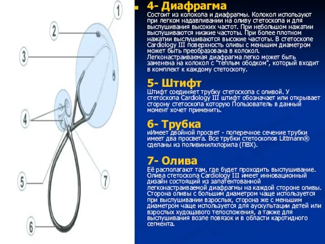 4- Диафрагма Состоит из колокола и диафрагмы. Колокол используют при легком