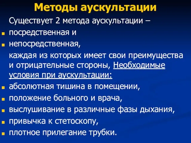 Методы аускультации Существует 2 метода аускультации – посредственная и непосредственная, каждая