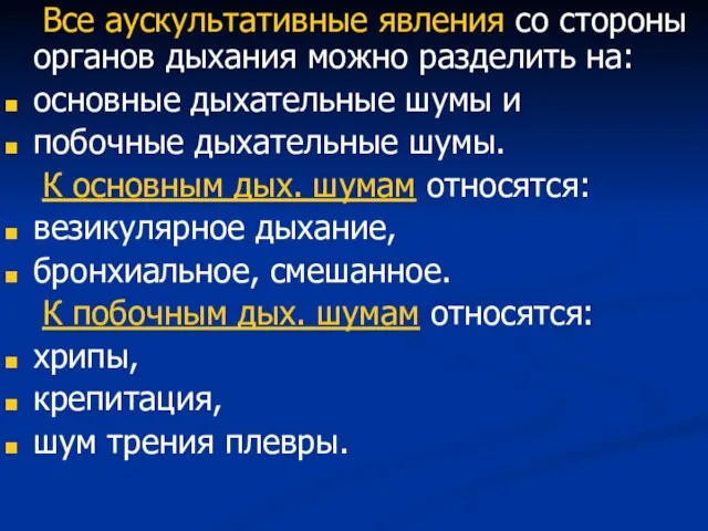 Все аускультативные явления со стороны органов дыхания можно разделить на: основные