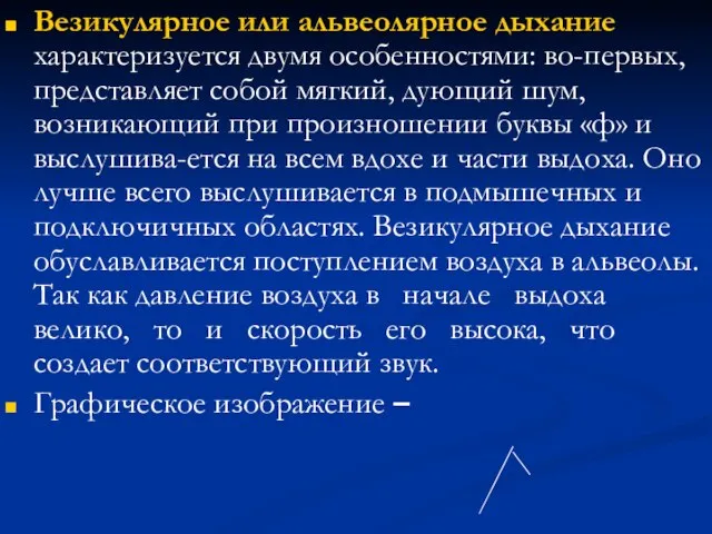 Везикулярное или альвеолярное дыхание характеризуется двумя особенностями: во-первых, представляет собой мягкий,