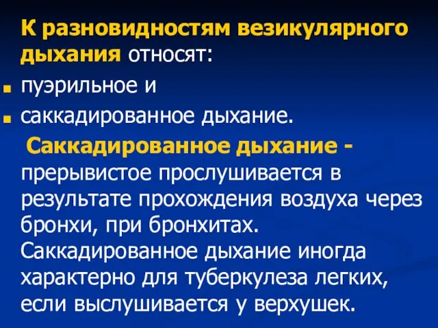 К разновидностям везикулярного дыхания относят: пуэрильное и саккадированное дыхание. Саккадированное дыхание