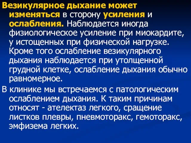 Везикулярное дыхание может изменяться в сторону усиления и ослабления. Наблюдается иногда