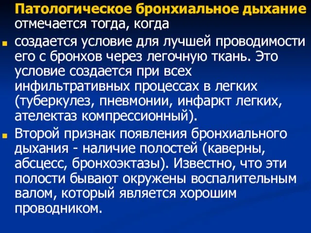 Патологическое бронхиальное дыхание отмечается тогда, когда создается условие для лучшей проводимости