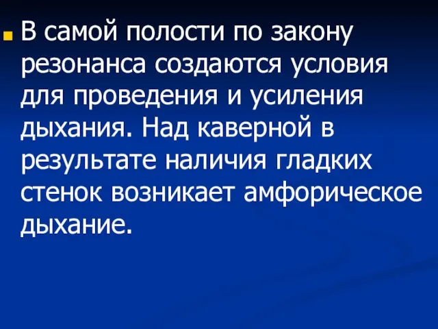 В самой полости по закону резонанса создаются условия для проведения и