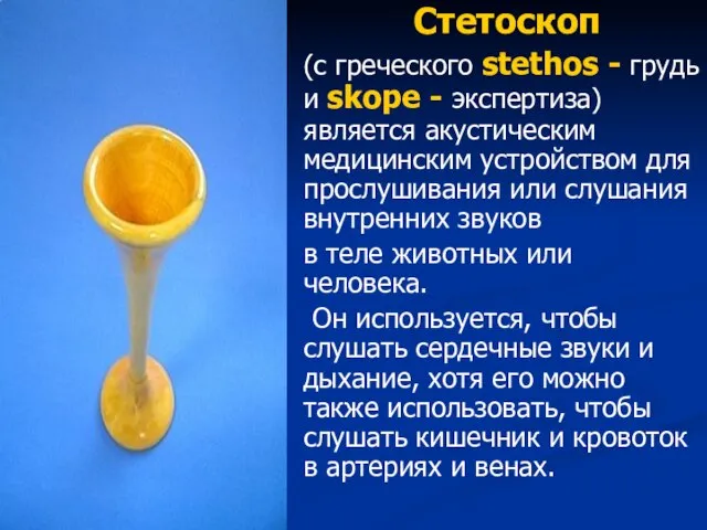 Стетоскоп (с греческого stethos - грудь и skope - экспертиза) является