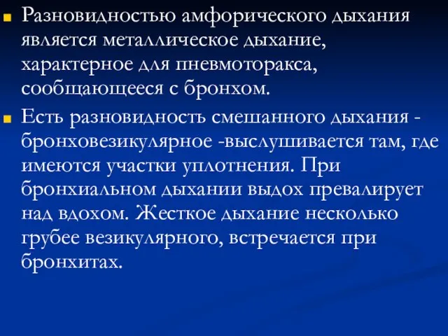 Разновидностью амфорического дыхания является металлическое дыхание, характерное для пневмоторакса, сообщающееся с