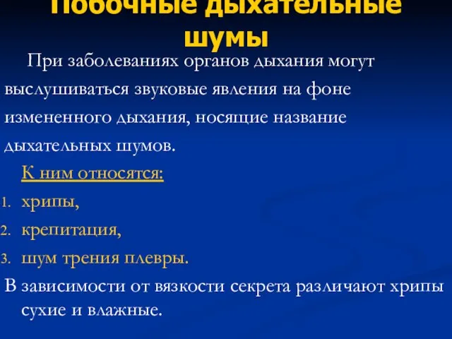 Побочные дыхательные шумы При заболеваниях органов дыхания могут выслушиваться звуковые явления