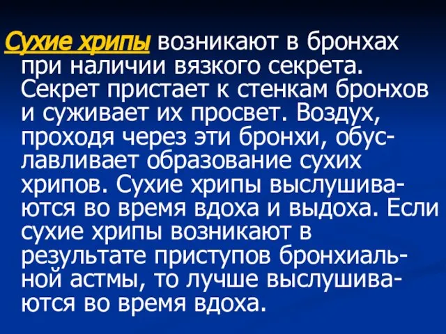 Сухие хрипы возникают в бронхах при наличии вязкого секрета. Секрет пристает