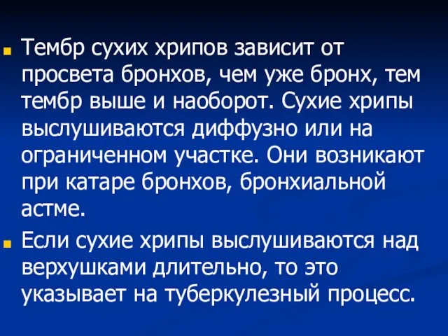 Тембр сухих хрипов зависит от просвета бронхов, чем уже бронх, тем