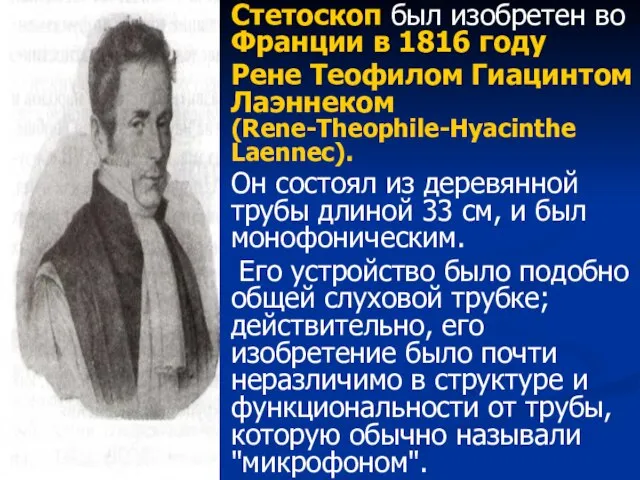 Стетоскоп был изобретен во Франции в 1816 году Рене Теофилом Гиацинтом