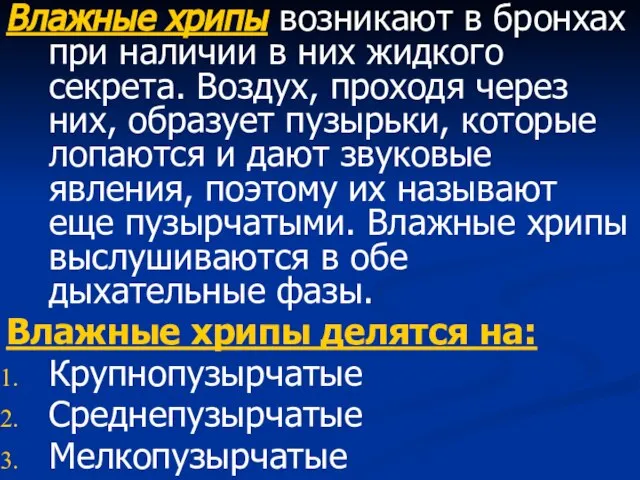 Влажные хрипы возникают в бронхах при наличии в них жидкого секрета.