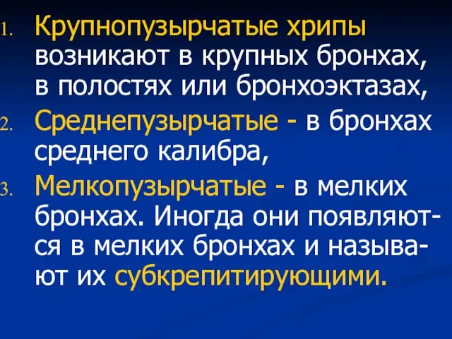 Крупнопузырчатые хрипы возникают в крупных бронхах, в полостях или бронхоэктазах, Среднепузырчатые