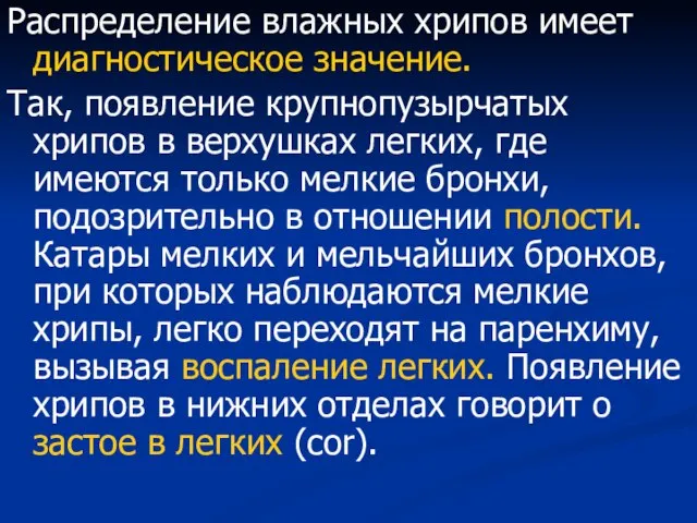 Распределение влажных хрипов имеет диагностическое значение. Так, появление крупнопузырчатых хрипов в