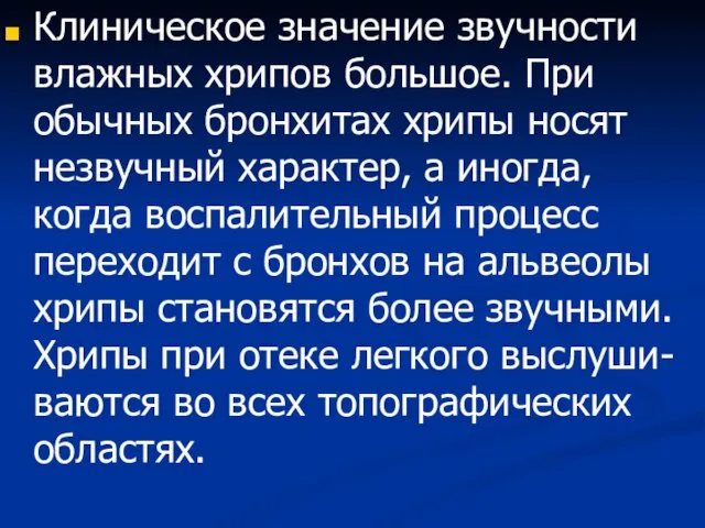 Клиническое значение звучности влажных хрипов большое. При обычных бронхитах хрипы носят