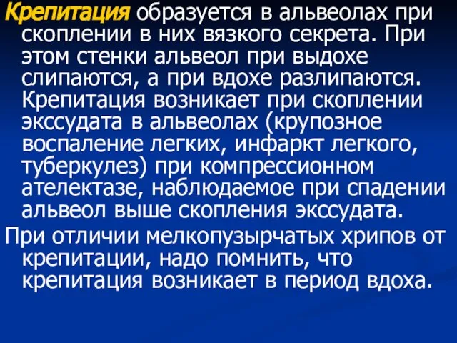 Крепитация образуется в альвеолах при скоплении в них вязкого секрета. При