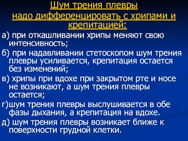 Шум трения плевры надо дифференцировать с хрипами и крепитацией: а) при