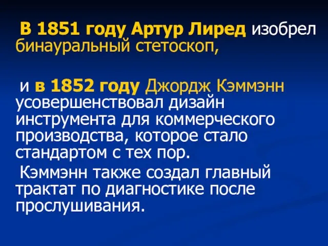 В 1851 году Артур Лиред изобрел бинауральный стетоскоп, и в 1852