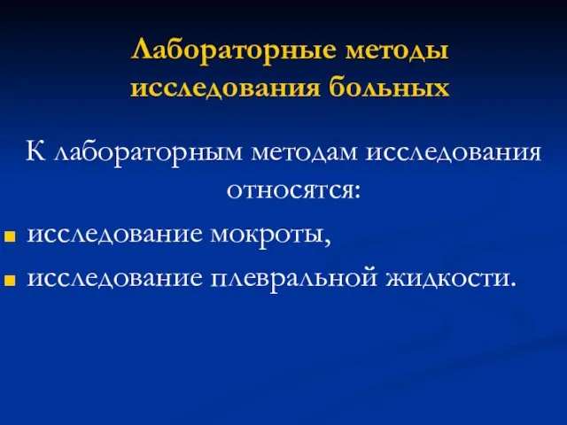 Лабораторные методы исследования больных К лабораторным методам исследования относятся: исследование мокроты, исследование плевральной жидкости.