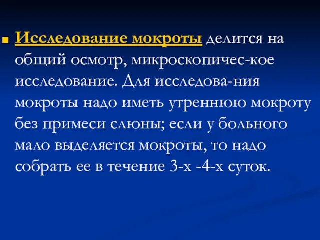 Исследование мокроты делится на общий осмотр, микроскопичес-кое исследование. Для исследова-ния мокроты