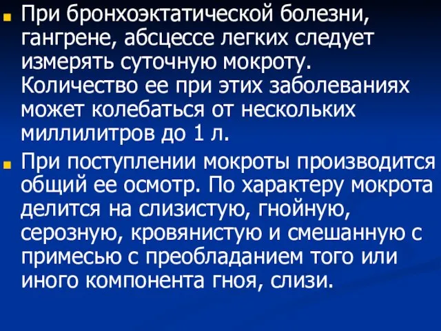 При бронхоэктатической болезни, гангрене, абсцессе легких следует измерять суточную мокроту. Количество