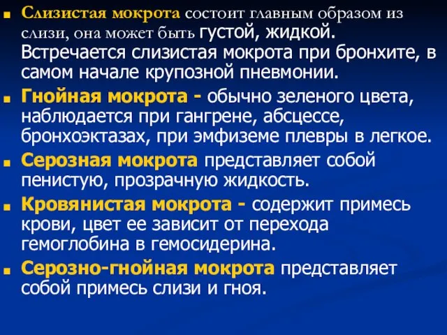 Слизистая мокрота состоит главным образом из слизи, она может быть густой,