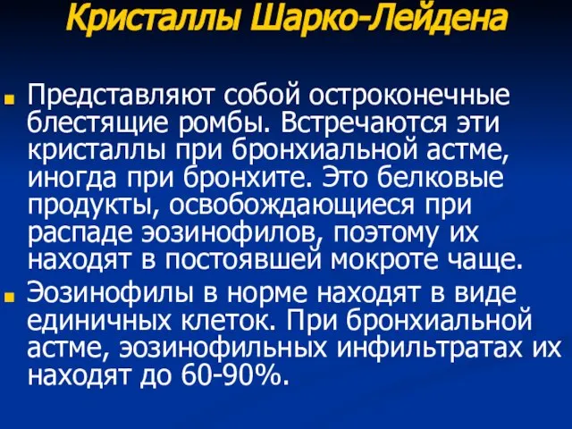 Кристаллы Шарко-Лейдена Представляют собой остроконечные блестящие ромбы. Встречаются эти кристаллы при