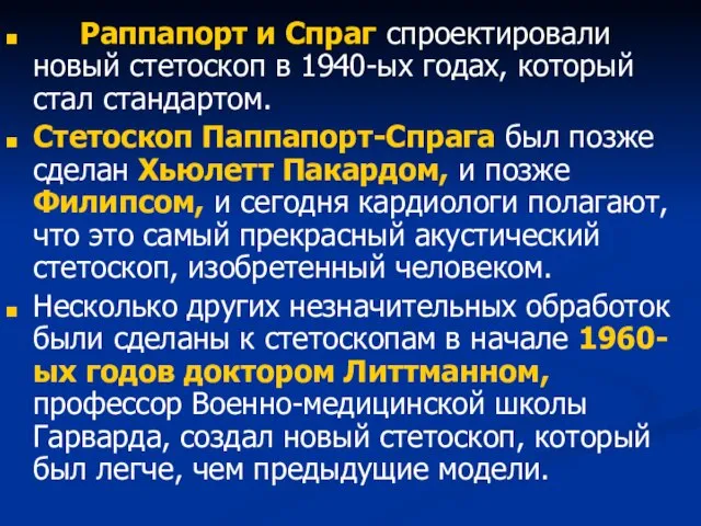 Раппапорт и Спраг спроектировали новый стетоскоп в 1940-ых годах, который стал