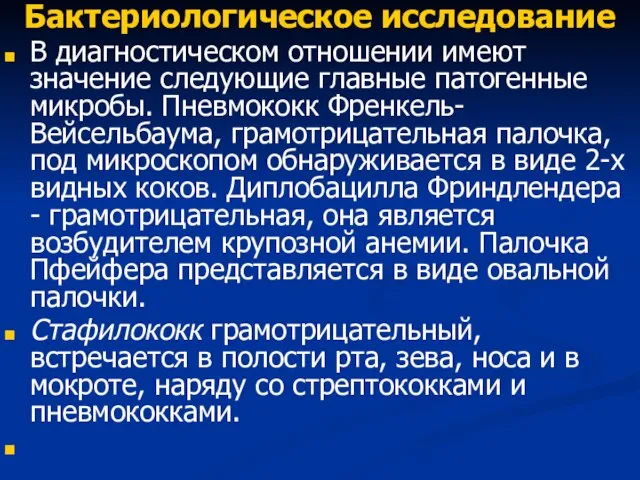 Бактериологическое исследование В диагностическом отношении имеют значение следующие главные патогенные микробы.