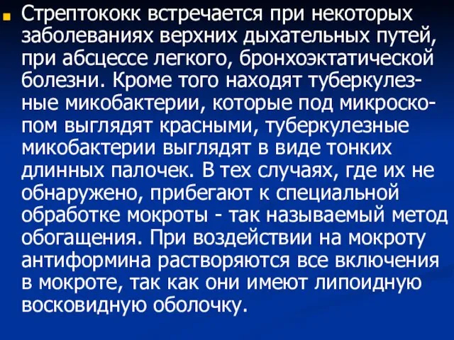 Стрептококк встречается при некоторых заболеваниях верхних дыхательных путей, при абсцессе легкого,