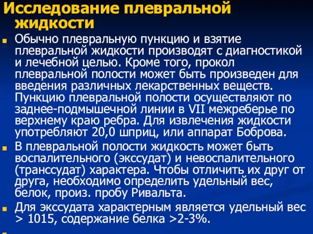 Исследование плевральной жидкости Обычно плевральную пункцию и взятие плевральной жидкости производят