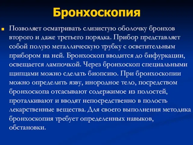 Бронхоскопия Позволяет осматривать слизистую оболочку бронхов второго и даже третьего порядка.