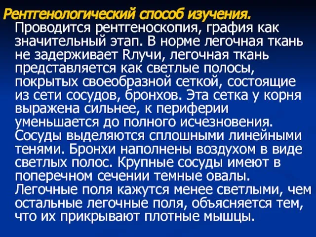 Рентгенологический способ изучения. Проводится рентгеноскопия, графия как значительный этап. В норме