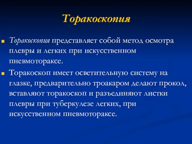 Торакоскопия Торакоскопия представляет собой метод осмотра плевры и легких при искусственном