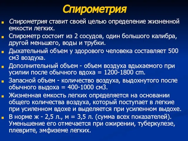 Спирометрия Спирометрия ставит своей целью определение жизненной емкости легких. Спирометр состоит