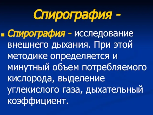 Спирография - Спирография - исследование внешнего дыхания. При этой методике определяется