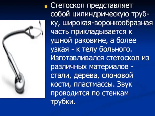 Стетоскоп представляет собой цилиндрическую труб-ку, широкая-воронкообразная часть прикладывается к ушной раковине,