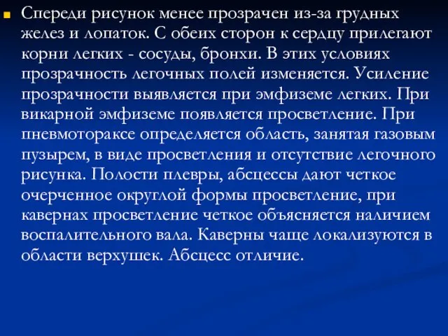 Спереди рисунок менее прозрачен из-за грудных желез и лопаток. С обеих