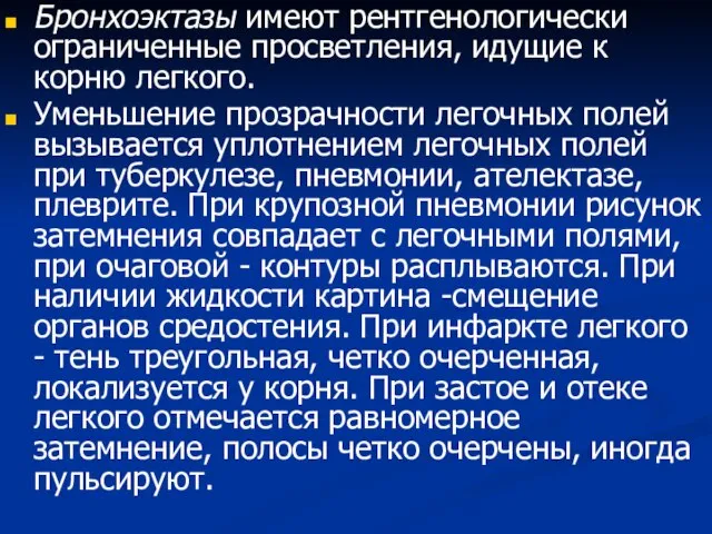 Бронхоэктазы имеют рентгенологически ограниченные просветления, идущие к корню легкого. Уменьшение прозрачности