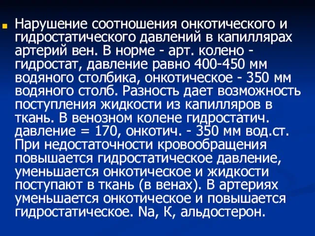 Нарушение соотношения онкотического и гидростатического давлений в капиллярах артерий вен. В