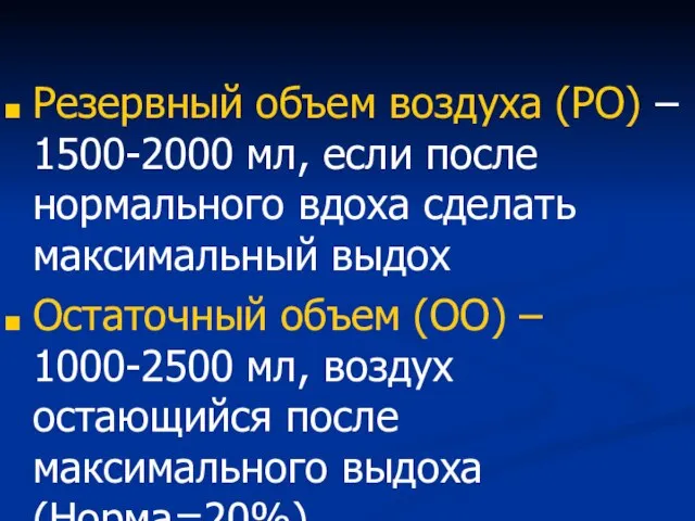 Резервный объем воздуха (РО) – 1500-2000 мл, если после нормального вдоха