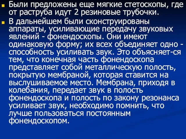 Были предложены еще мягкие стетоскопы, где от раструба идут 2 резиновые