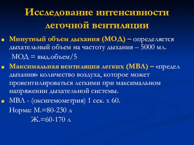 Исследование интенсивности легочной вентиляции Минутный объем дыхания (МОД) – определяется дыхательный