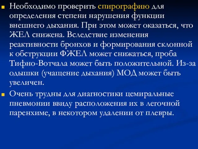 Необходимо проверить спирографию для определения степени нарушения функции внешнего дыхания. При