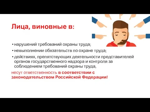 Лица, виновные в: нарушений требований охраны труда; невыполнении обязательств по охране