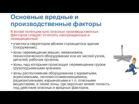 Основные вредные и производственные факторы К зонам потенциально опасных производственных факторов